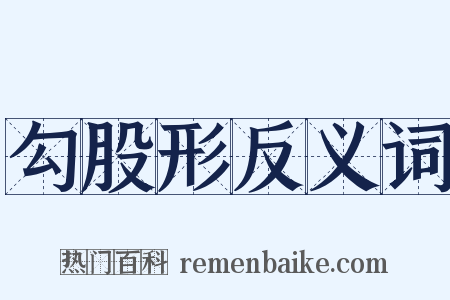 勾股形反义词是什么意思的图片